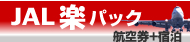 JAL�y�p�b�N�@�q�󌔁{�h��