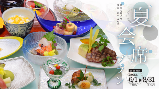 夏会席プラン