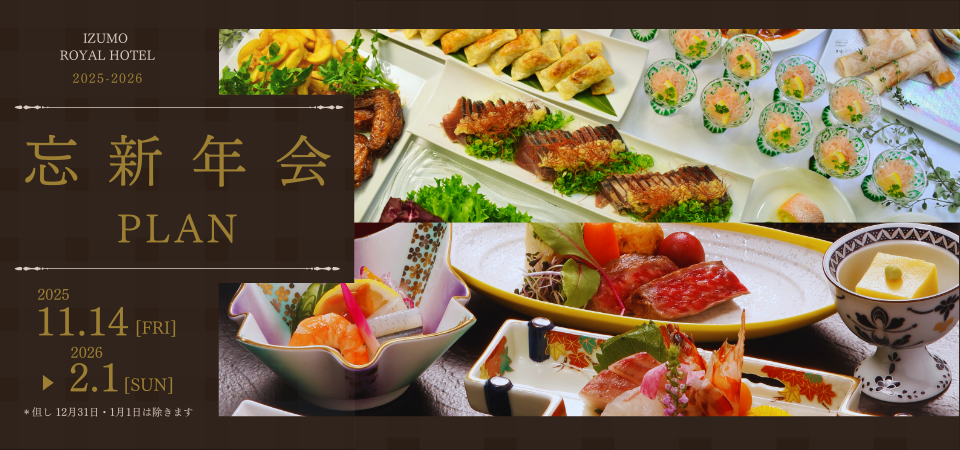 忘年会・新年会プラン