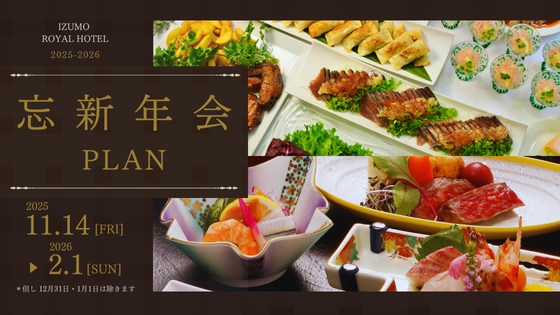 忘新年会プラン