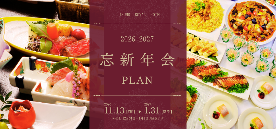忘年会・新年会プラン