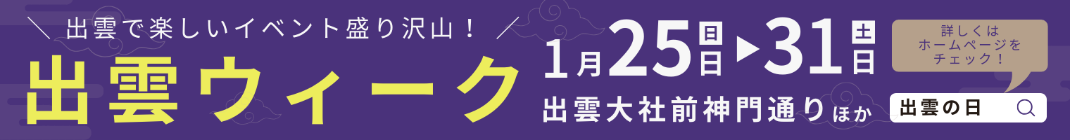 2026出雲ウィーク