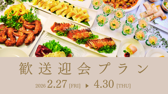 歓送迎会プラン