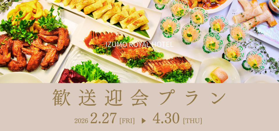 歓送迎会プラン