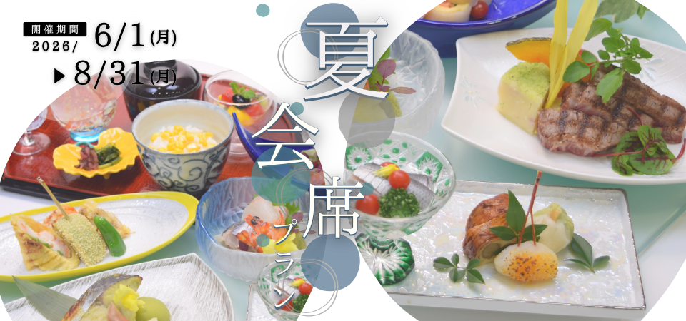 2025夏会席プラン