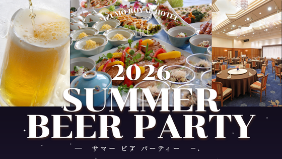 2026サマービアパーティー