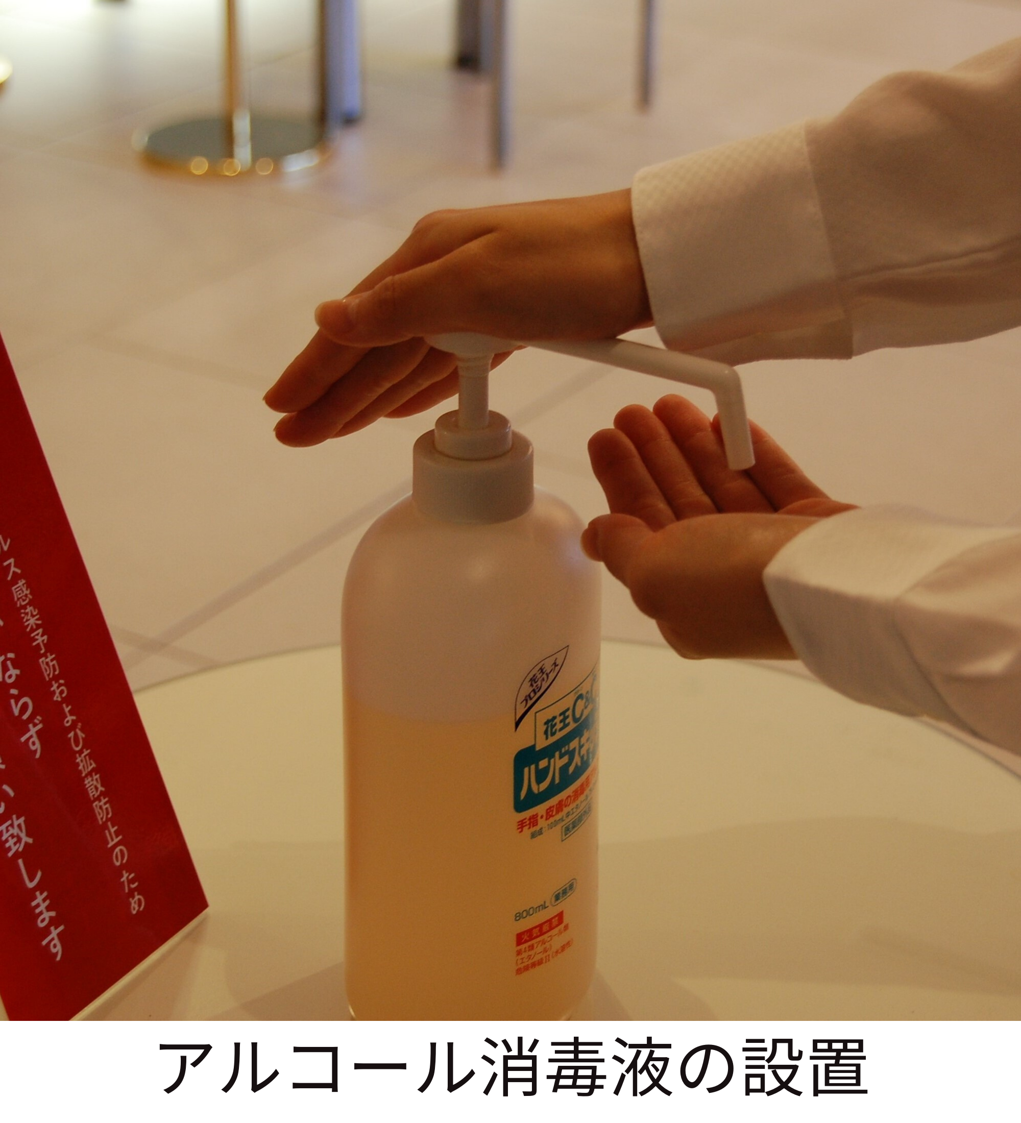 アルコール消毒液の設置