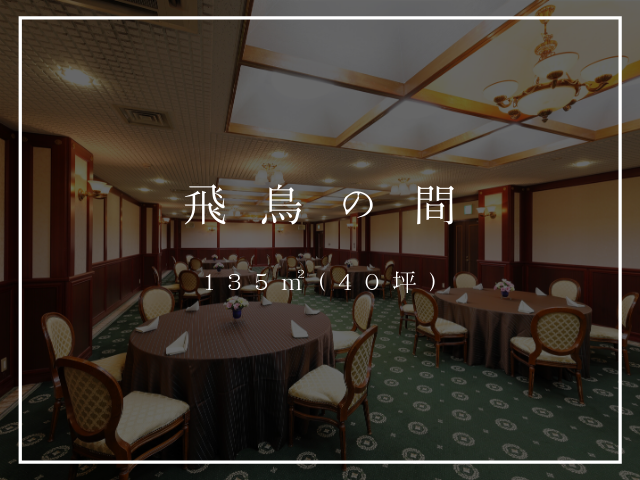 飛鳥の間