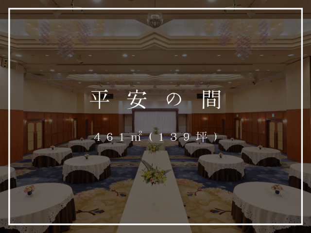 平安の間