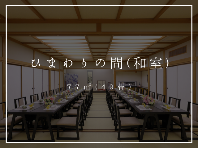 ひまわりの間