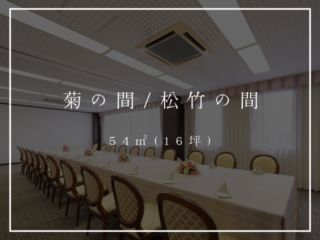 菊の間・松竹の間