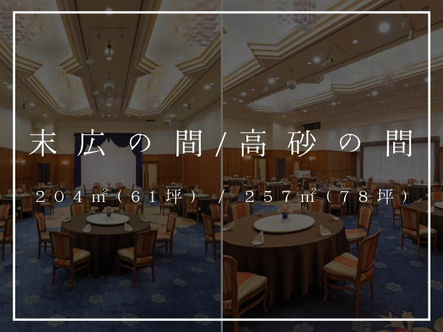 末広の間・高砂の間
