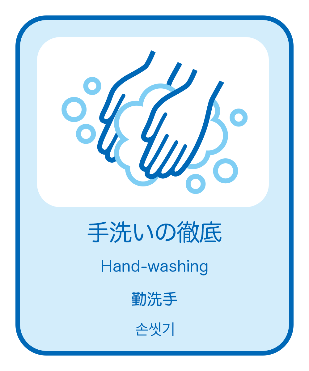 手洗いの徹底