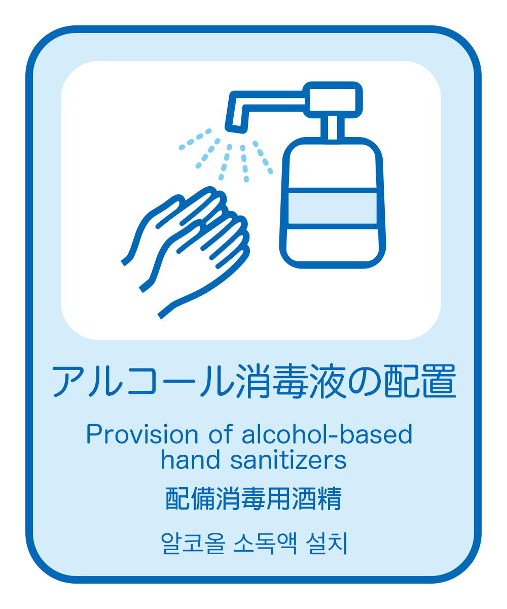 アルコール消毒液の設置