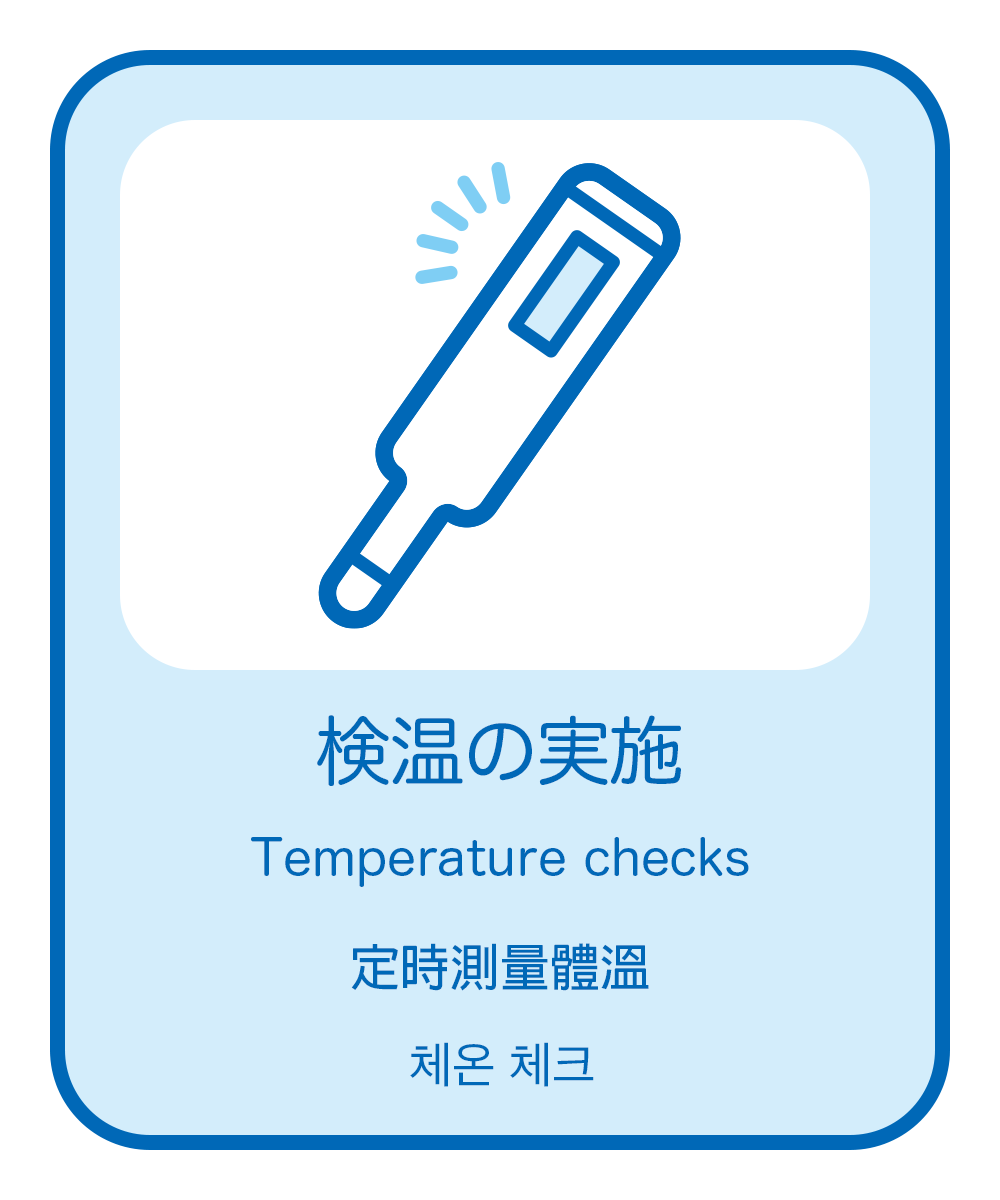 検温の実施