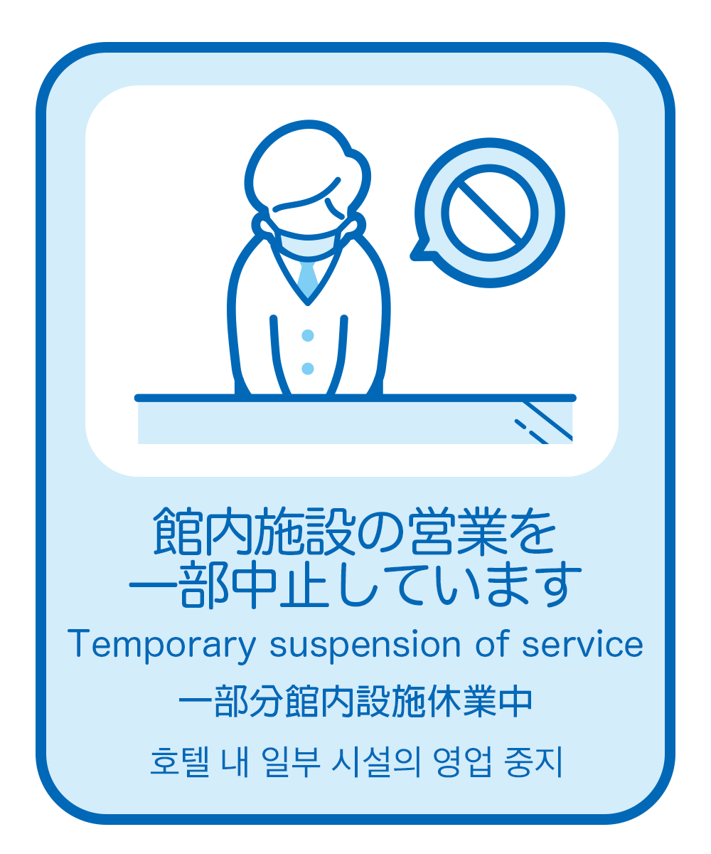 館内施設の営業を一部中止しています