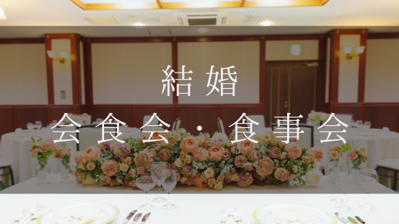 結婚食事会・会食会